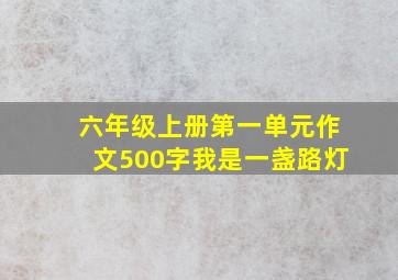 六年级上册第一单元作文500字我是一盏路灯