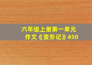 六年级上册第一单元作文《变形记》450