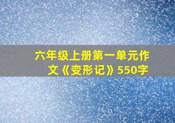 六年级上册第一单元作文《变形记》550字