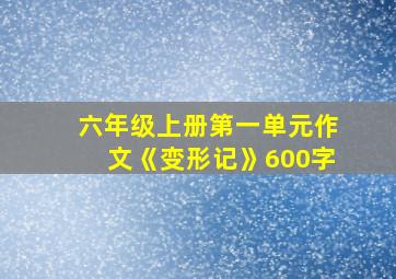 六年级上册第一单元作文《变形记》600字