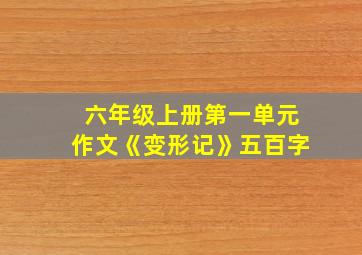 六年级上册第一单元作文《变形记》五百字