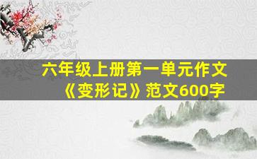 六年级上册第一单元作文《变形记》范文600字