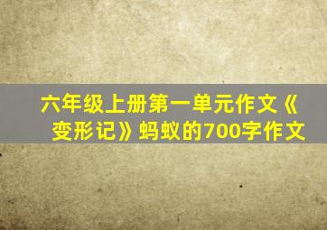 六年级上册第一单元作文《变形记》蚂蚁的700字作文