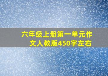 六年级上册第一单元作文人教版450字左右