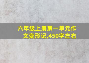 六年级上册第一单元作文变形记,450字左右