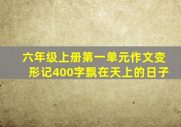 六年级上册第一单元作文变形记400字飘在天上的日子