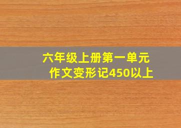 六年级上册第一单元作文变形记450以上