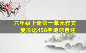 六年级上册第一单元作文变形记450字地球自述