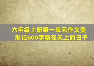 六年级上册第一单元作文变形记600字飘在天上的日子