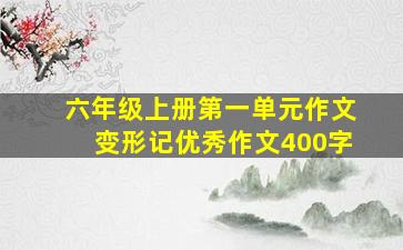 六年级上册第一单元作文变形记优秀作文400字