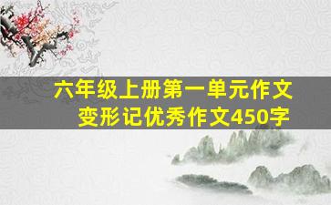 六年级上册第一单元作文变形记优秀作文450字