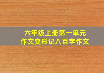 六年级上册第一单元作文变形记八百字作文