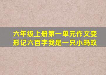 六年级上册第一单元作文变形记六百字我是一只小蚂蚁