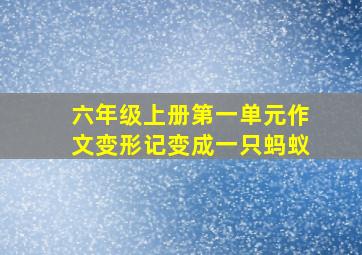 六年级上册第一单元作文变形记变成一只蚂蚁