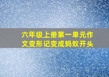 六年级上册第一单元作文变形记变成蚂蚁开头