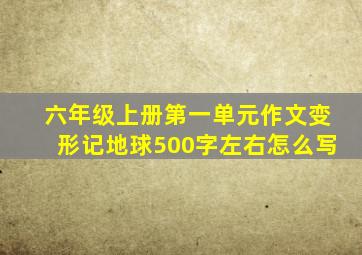 六年级上册第一单元作文变形记地球500字左右怎么写