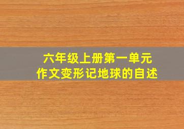 六年级上册第一单元作文变形记地球的自述