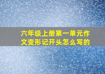 六年级上册第一单元作文变形记开头怎么写的