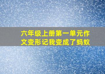 六年级上册第一单元作文变形记我变成了蚂蚁