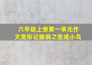 六年级上册第一单元作文变形记提纲之变成小鸟