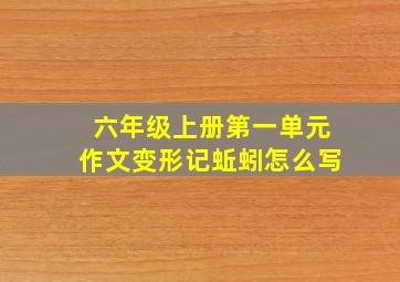 六年级上册第一单元作文变形记蚯蚓怎么写