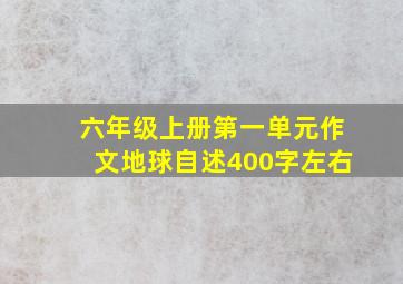 六年级上册第一单元作文地球自述400字左右