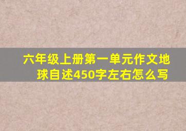 六年级上册第一单元作文地球自述450字左右怎么写