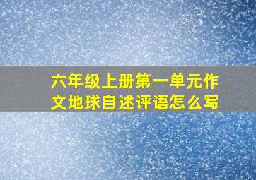 六年级上册第一单元作文地球自述评语怎么写