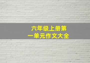 六年级上册第一单元作文大全