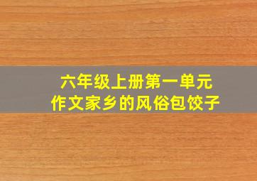 六年级上册第一单元作文家乡的风俗包饺子