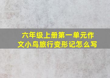 六年级上册第一单元作文小鸟旅行变形记怎么写