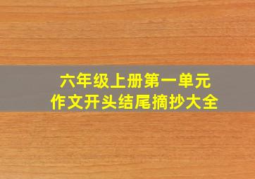 六年级上册第一单元作文开头结尾摘抄大全