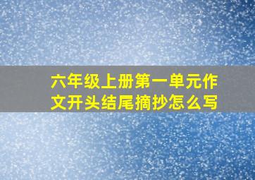 六年级上册第一单元作文开头结尾摘抄怎么写