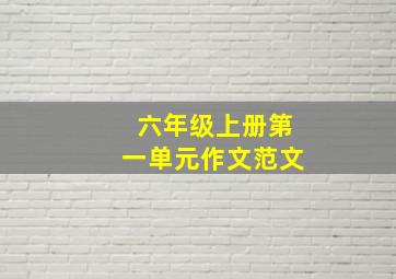 六年级上册第一单元作文范文