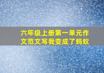 六年级上册第一单元作文范文写我变成了蚂蚁