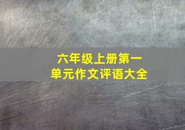 六年级上册第一单元作文评语大全