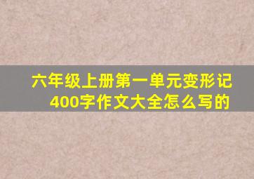 六年级上册第一单元变形记400字作文大全怎么写的