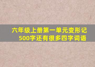 六年级上册第一单元变形记500字还有很多四字词语