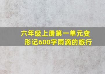 六年级上册第一单元变形记600字雨滴的旅行