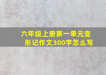 六年级上册第一单元变形记作文300字怎么写