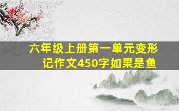 六年级上册第一单元变形记作文450字如果是鱼