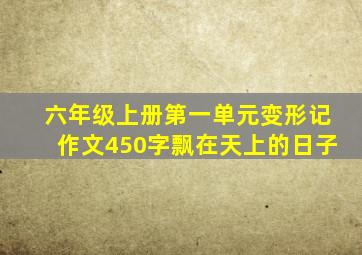 六年级上册第一单元变形记作文450字飘在天上的日子