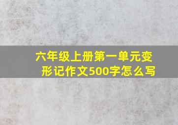 六年级上册第一单元变形记作文500字怎么写