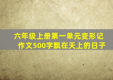 六年级上册第一单元变形记作文500字飘在天上的日子