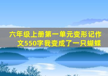 六年级上册第一单元变形记作文550字我变成了一只蝴蝶