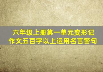 六年级上册第一单元变形记作文五百字以上运用名言警句