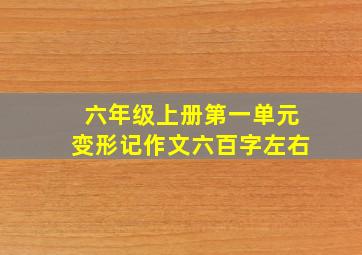 六年级上册第一单元变形记作文六百字左右