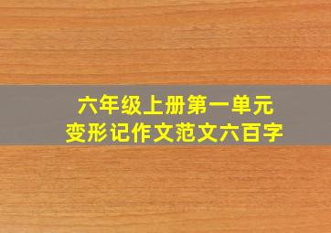 六年级上册第一单元变形记作文范文六百字