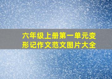 六年级上册第一单元变形记作文范文图片大全