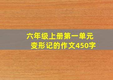 六年级上册第一单元变形记的作文450字